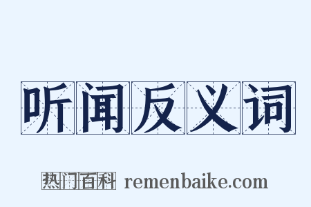听闻反义词是什么意思的图片